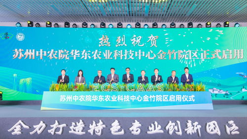 蘇州中農(nóng)院華東農(nóng)業(yè)科技中心金竹院區(qū)正式啟用 開啟農(nóng)業(yè)科技研發(fā)新篇章